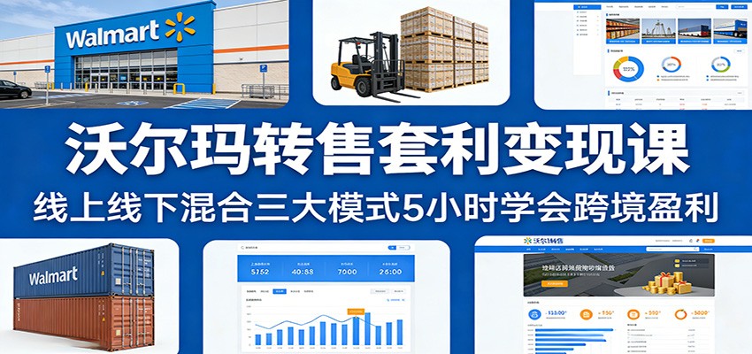 沃尔玛转售套利变现课:线上线下混合三大模式5小时学会跨境盈利_豪客资源创业网-豪客资源_豪客资源库