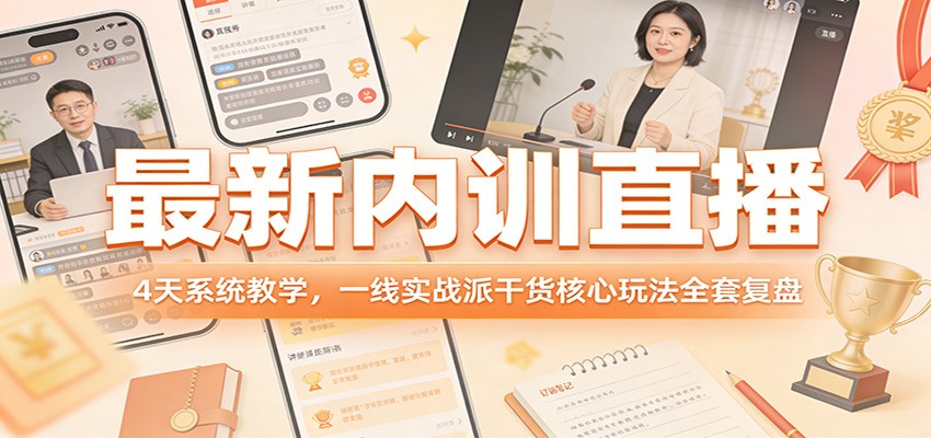 最新内训直播，4天系统教学，一线实战派干货核心玩法全套复盘_豪客资源创业网-豪客资源_豪客资源库