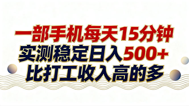 (17528期)26年搞钱新方向!每天十几分钟手机操作,稳定日入500+,长期可做_豪客资源创业项目网-豪客资源_豪客资源库