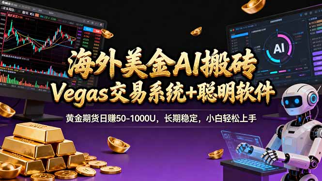 (17552期)海外美金A1搬砖“Vegas交易系统+聪明软件 黄金期货日赚50-1000U,长期稳定,小白轻松上手_豪客资源创业项目网-豪客资源_豪客资源库