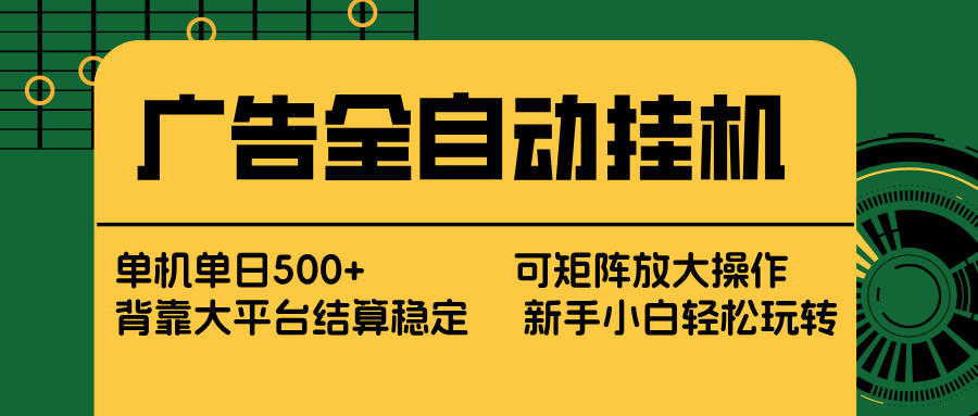 （17541期） 广告全自动挂机 单机单日500+ 矩阵放大 背靠大平台 绿色稳定 新手小白轻松玩转_豪客资源创业项目网-豪客资源_豪客资源库