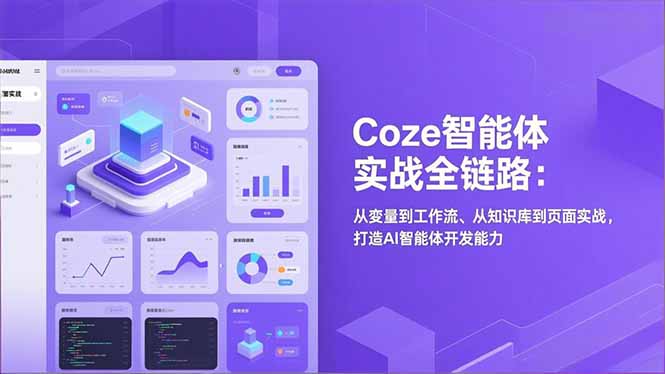 (17580期)Coze智能体实战全链路(更新):从变量到工作流、从知识库到页面实战,打造AI智能体开发能力_豪客资源创业项目网-豪客资源_豪客资源库