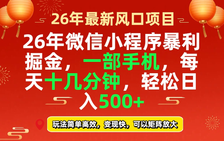 (17517期)26年微信小程序最暴利玩法,每天十几分钟,稳稳日入500+_豪客资源创业项目网-豪客资源_豪客资源库