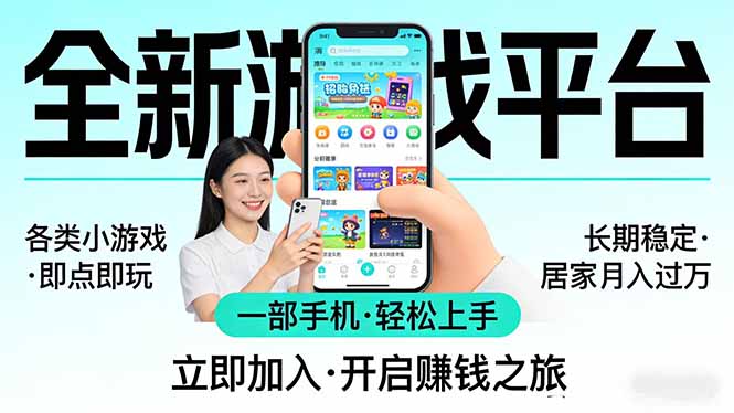 （17682期）全新平台各类小游戏 一部手机即可操作 小白轻松上手  长期稳定 居家月入过万_豪客资源创业项目网-豪客资源_豪客资源库