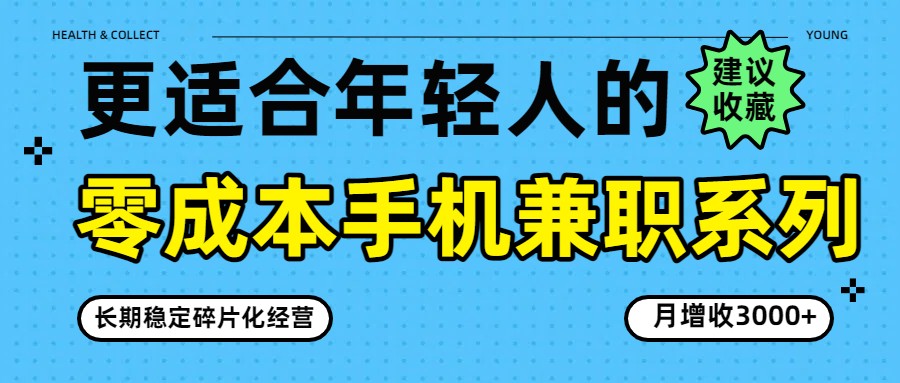 零成本手机兼职系列,长期稳定碎片化经营,月增收3000+_豪客资源创业网-豪客资源_豪客资源库