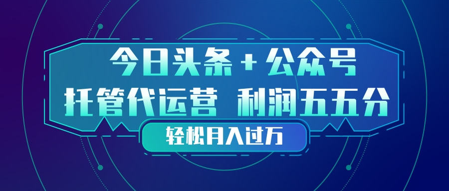 (17617期)头条加公众号 托管代运营 利润分成模式 轻松月入过万_豪客资源创业项目网-豪客资源_豪客资源库