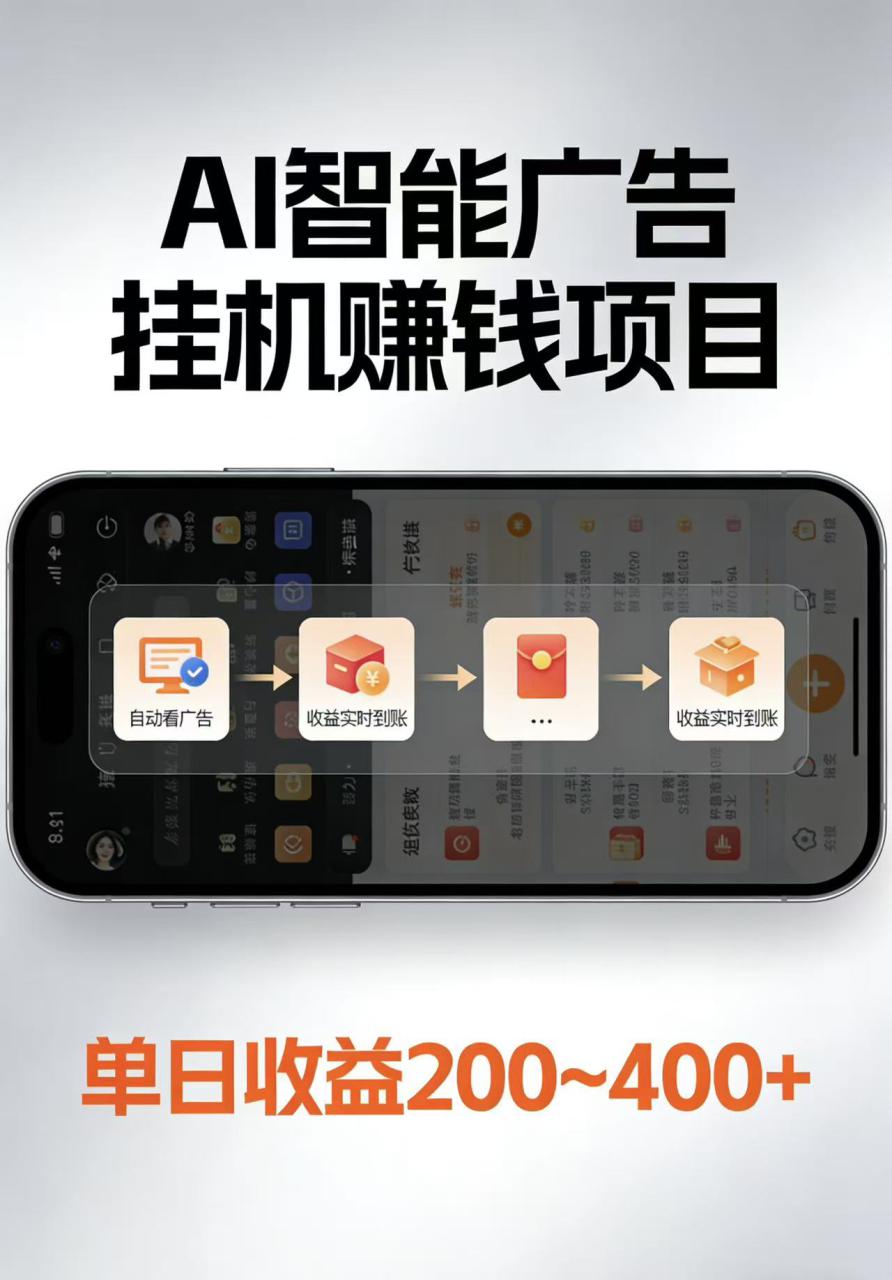 AI智能挂机看广告，每日稳定收益200-400+_豪客资源创业网-豪客资源_豪客资源库