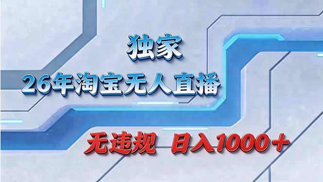 （17693期）拒绝死工资！淘宝无人直播，让你睡觉都在进账_豪客资源创业项目网-豪客资源_豪客资源库