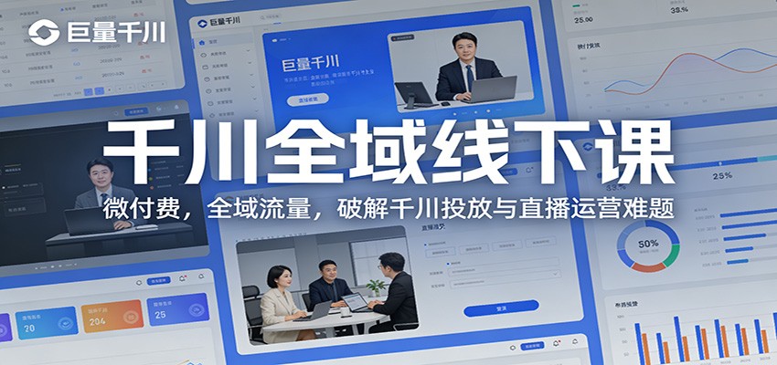 千川全域线下课：微付费，全域流量，破解千川投放与直播运营难题_豪客资源创业网-豪客资源_豪客资源库