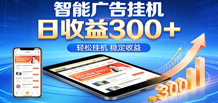 2026智能广告挂机项目，单机日入轻松变现，零门槛AI自动运行，闲时赚零花钱_豪客资源创业网-豪客资源_豪客资源库