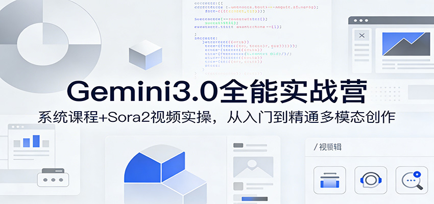 Gemini3.0全能实战营：系统课程+Sora2视频实操，从入门到精通多模态创作_豪客资源创业网-豪客资源_豪客资源库