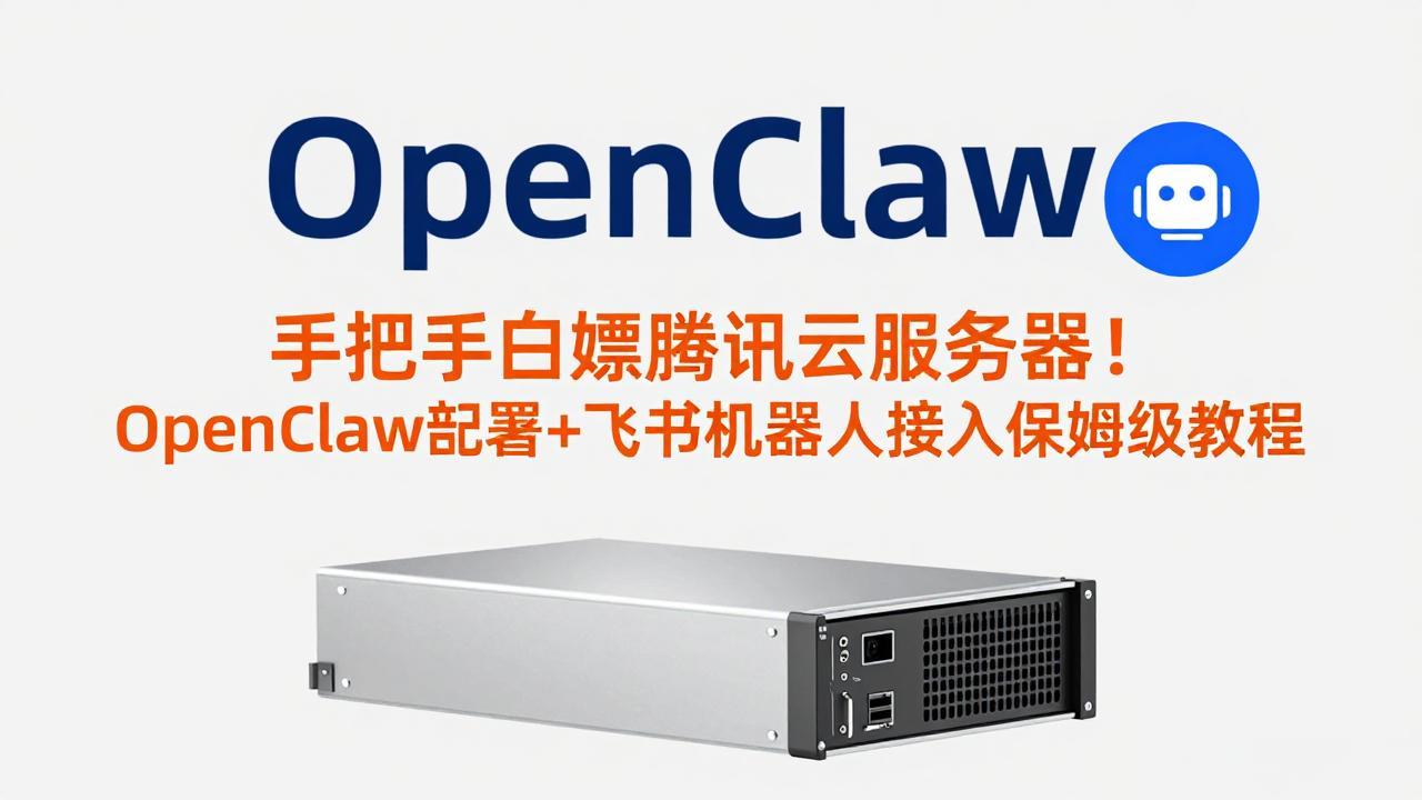 （17556期）手把手白嫖腾讯云服务器！OpenClaw部署+飞书机器人接入保姆级教程_豪客资源创业项目网-豪客资源_豪客资源库