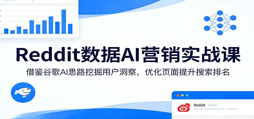 Reddit数据AI营销实战课：借鉴谷歌AI思路挖掘用户洞察，优化页面提升搜索排名_豪客资源创业网-豪客资源_豪客资源库