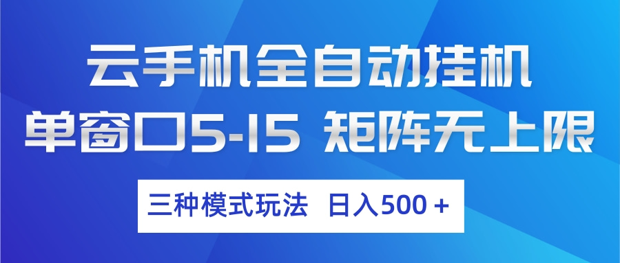 （17694期）云手机全自动挂机 三种模式玩法 日入500+_豪客资源创业项目网-豪客资源_豪客资源库