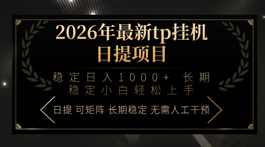 (17578期)2026年最新tp挂机日提项目:稳定日入1000+小白轻松上手_豪客资源创业项目网-豪客资源_豪客资源库