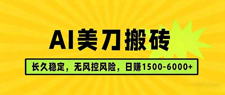 （17820期）AI美刀搬砖项目 | 日入1500-6000元 | 长久稳运行 | 实地可考察 | 长线项目_豪客资源创业项目网-豪客资源_豪客资源库
