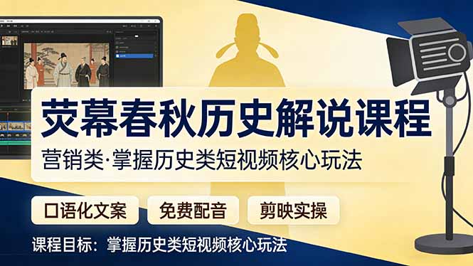 (17686期)荧幕春秋历史(营销类)解说课程:口语化文案+免费配音+剪映实操,掌握历史类短视频核心玩法_豪客资源创业项目网-豪客资源_豪客资源库