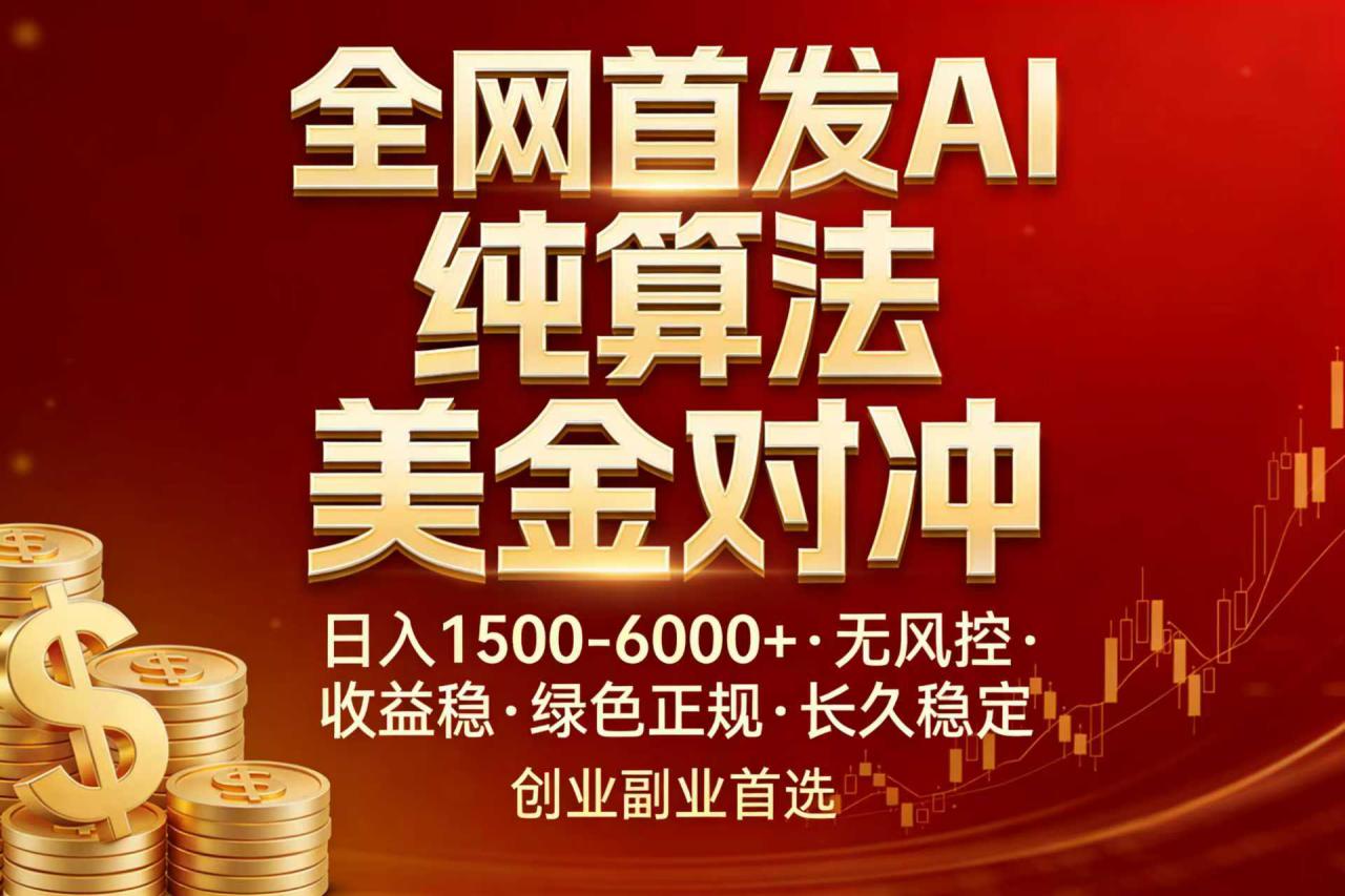(17506期)全网首发项目!AI美金算法对冲,日入2000-6000+,稳定长效0风险,彻底告别996,创业、副业逆…_豪客资源创业项目网-豪客资源_豪客资源库
