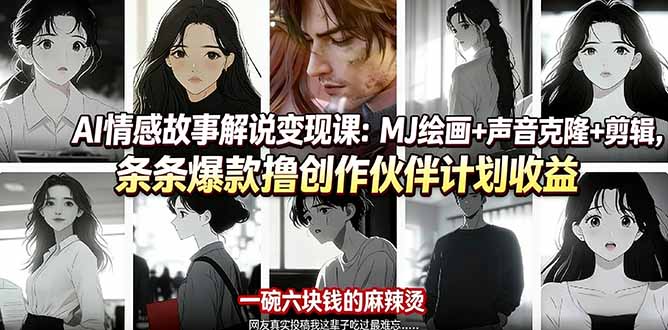 图片[1]-（17821期）AI情感故事解说变现课：MJ绘画+声音克隆+剪辑，条条爆款撸创作伙伴计划收益_豪客资源创业项目网-豪客资源