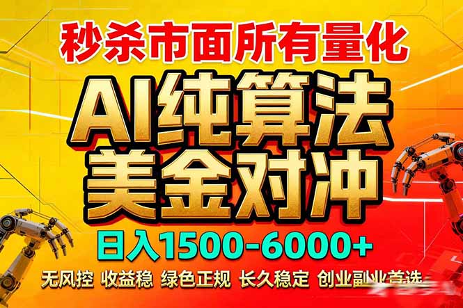 (17685期)2026全网首发黑马项目,AI美金算法对冲,日入2000-6000+,稳定长效0风险,彻底告别996死工资_豪客资源创业项目网-豪客资源_豪客资源库