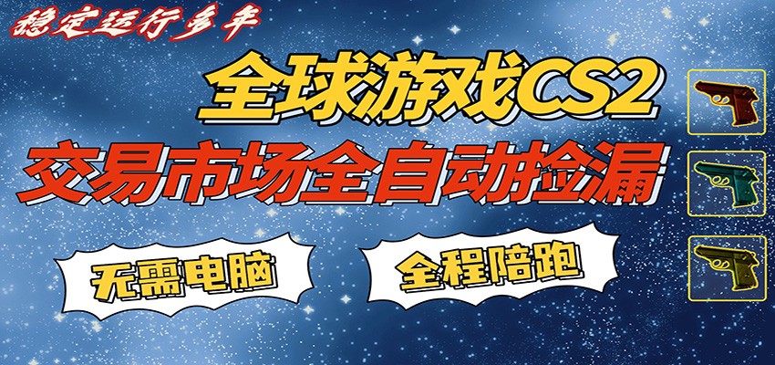 游戏交易市场赚米，一键批量捡漏，稳健变现超久(可验证)，简单方便易上手_豪客资源创业网-豪客资源_豪客资源库