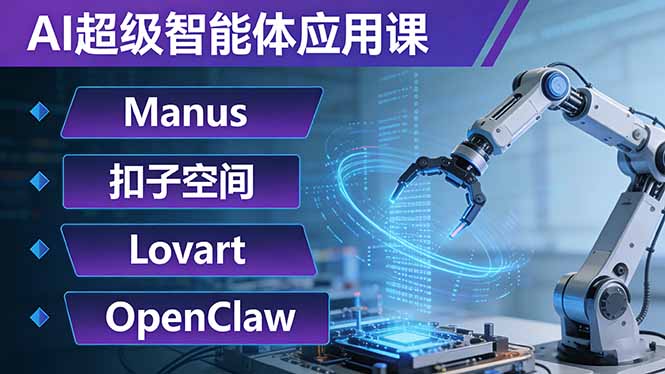 （17635期）AI超级智能体应用课：Manus+扣子空间+Lovart+OpenClaw，用AI智能体实现自动化复杂任务_豪客资源创业项目网-豪客资源_豪客资源库