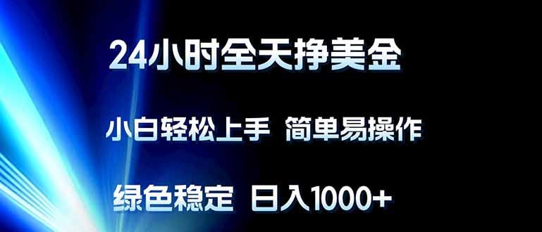(17557期)24小时全天挣美金,小白轻松上手,简单易操作,绿色稳定,日入1000+_豪客资源创业项目网-豪客资源_豪客资源库