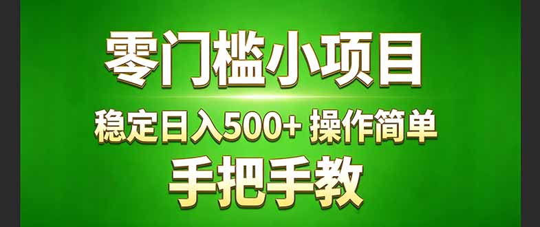 (17609期)真实实操两年多的小项目,正规长期做,适合想赚点额外收入的朋友,手把手教! (_豪客资源创业项目网-豪客资源_豪客资源库