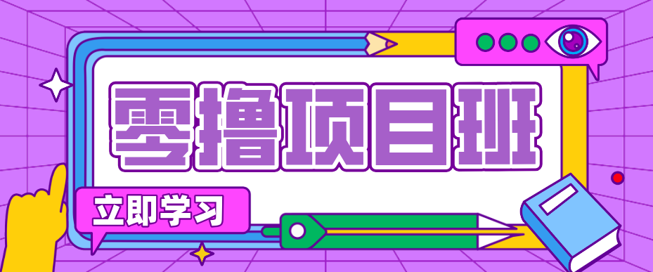 简单零撸项目,绿色正规勤劳者多得,新手也能轻松日入三位数!_豪客资源创业网-豪客资源_豪客资源库