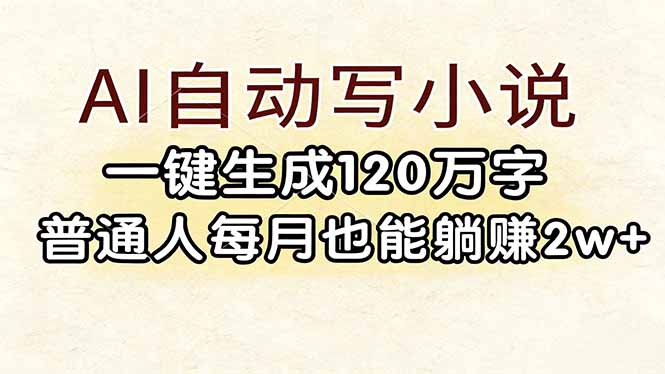 (17510期)AI自动写小说,一键生成120万字,普通人每月也能躺赚2w+_豪客资源创业项目网-豪客资源_豪客资源库