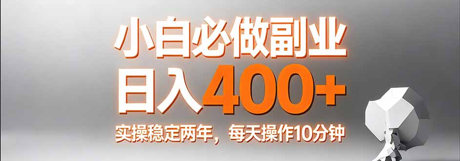 (17648期)小白必做副业日入400+,真实实操稳定两年,每天操作10分钟_豪客资源创业项目网-豪客资源_豪客资源库