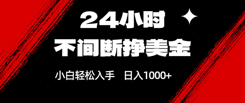 (17531期)24小时不间断挣美金,小白轻松上手,日入1000+_豪客资源创业项目网-豪客资源_豪客资源库