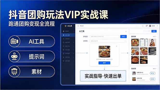 (17596期)抖音团购玩法VIP实战课:原创视频制作+全国地址挂载+AI工具+提示词+素材,跑通团购变现全流程_豪客资源创业项目网-豪客资源_豪客资源库