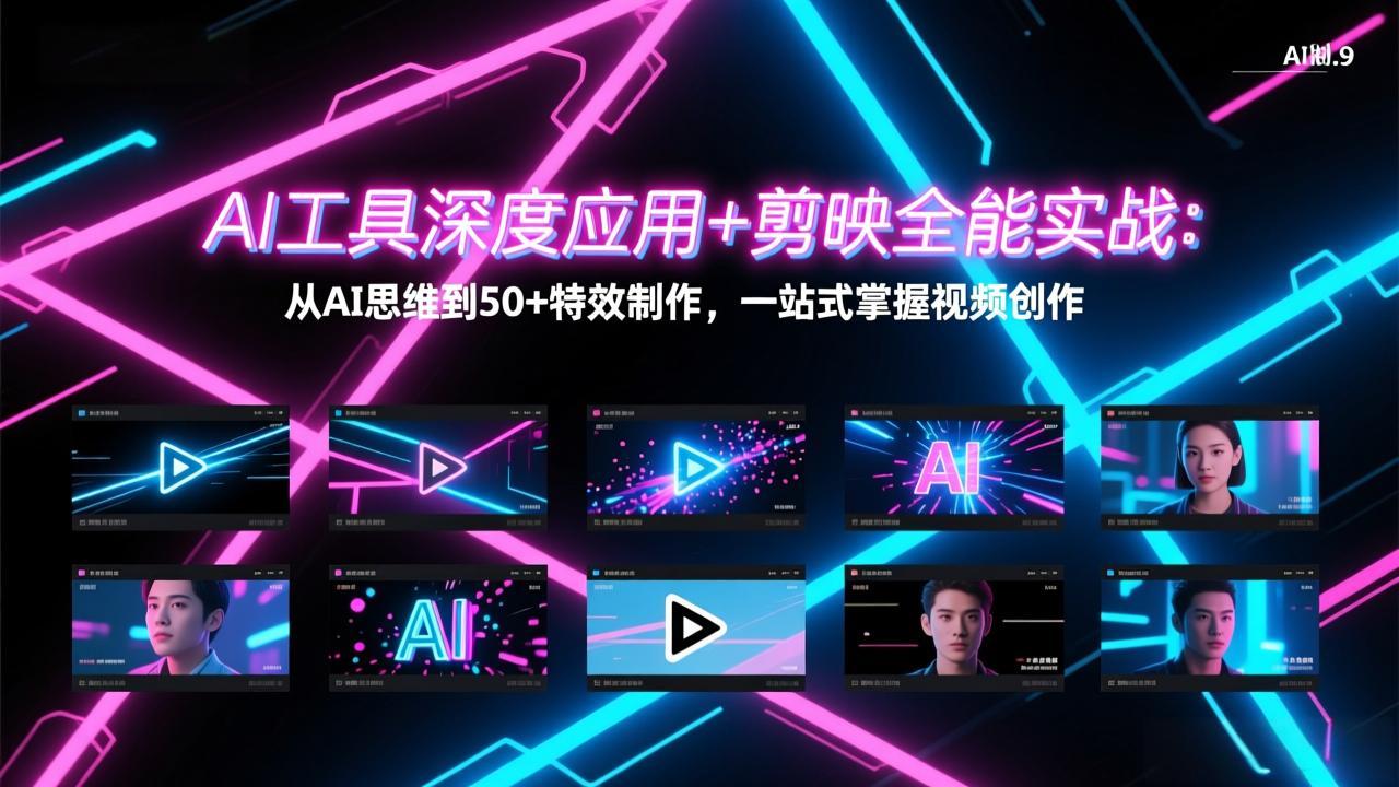 (17545期)AI工具深度应用+剪映全能实战:从AI思维到50+特效制作,一站式掌握视频创作_豪客资源创业项目网-豪客资源_豪客资源库