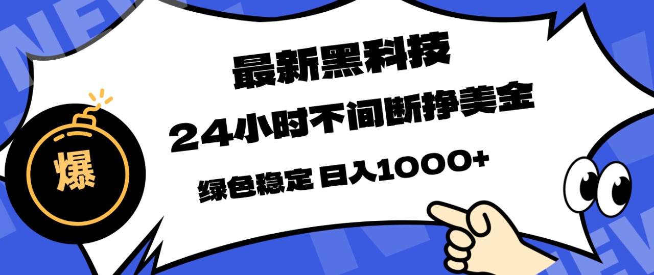 （17803期）最新黑科技，24小时全天挣美金，，绿色稳定，日入1000+_豪客资源创业项目网-豪客资源_豪客资源库