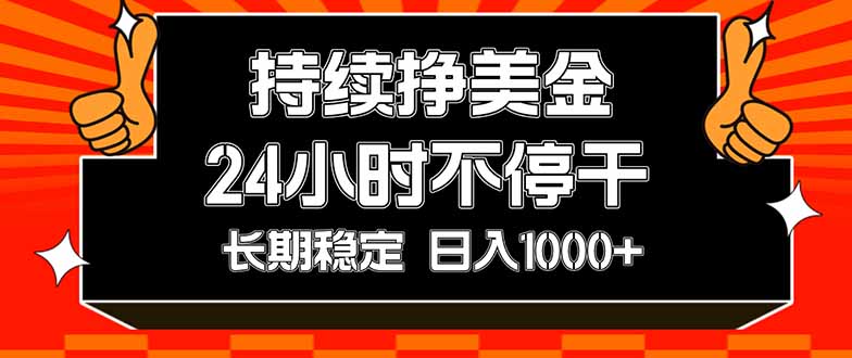 (17669期)持续赚美金,24小时不停干,长期稳定,日入1000+_豪客资源创业项目网-豪客资源_豪客资源库