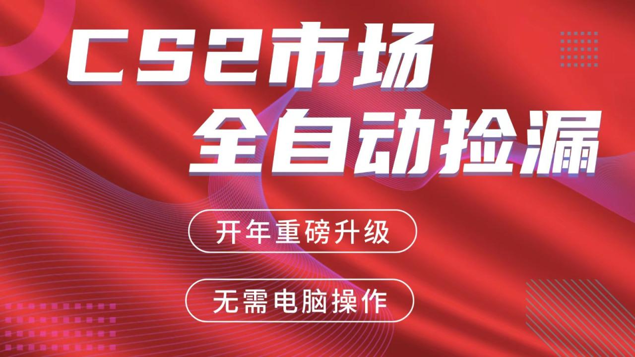 交易平台自动捡漏赚米,蓝海市场,手机即可完成所有操作,稳定每日300+_豪客资源创业网-豪客资源_豪客资源库