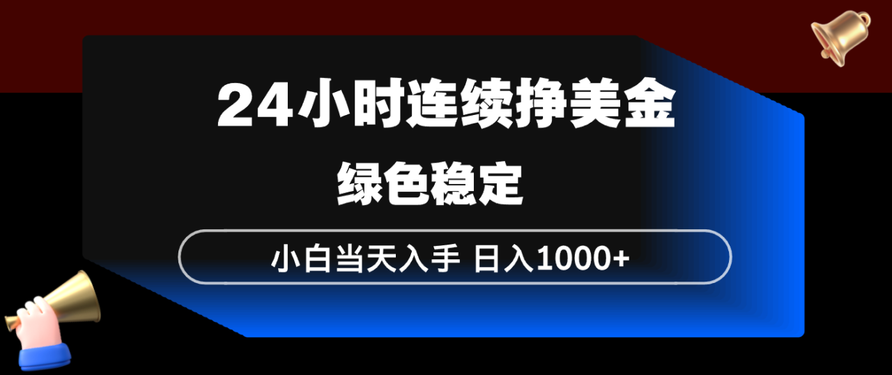 (17588期)24小时连续断挣美金,小白当天上手,简单易操作,绿色稳定,日入1000+_豪客资源创业项目网-豪客资源_豪客资源库