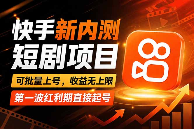（17832期）快手最新短剧玩法，零操作无脑上号，收益无上限，新手也能轻松上车_豪客资源创业项目网-豪客资源_豪客资源库