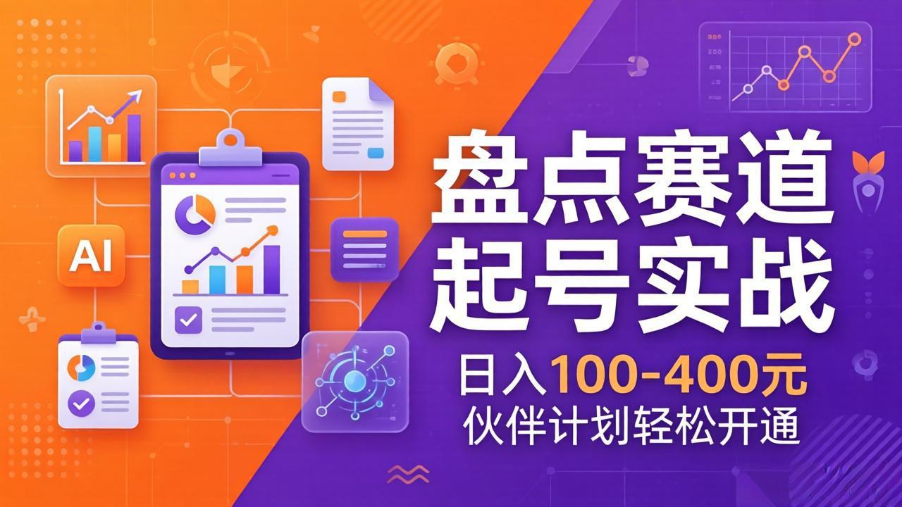 (17722期)TOP盘点赛道起号实战:十大系列+AI文案+高清剪辑,日入100-400元伙伴计划轻松开通_豪客资源创业项目网-豪客资源_豪客资源库