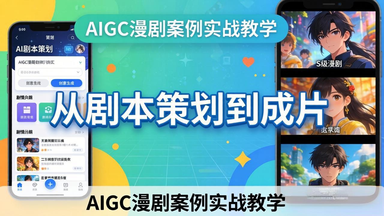 （17817期）AIGC漫剧案例实战教学：从剧本策划到成片，手把手教学员用AI完成S级漫剧创作_豪客资源创业项目网-豪客资源_豪客资源库