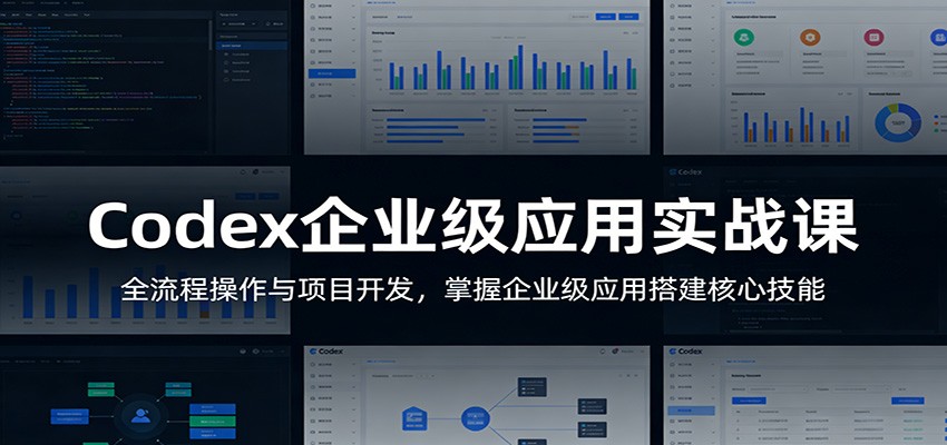 Codex企业级应用实战课：全流程操作与项目开发，掌握企业级应用搭建核心技能_豪客资源创业网-豪客资源_豪客资源库