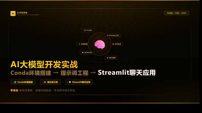 (17723期)AI大模型开发实战:Conda环境搭建→提示词工程→Streamlit聊天应用,零基础到项目落地_豪客资源创业项目网-豪客资源_豪客资源库