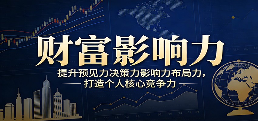 财富影响力提升，构建顶层布局思维，实现人生与事业双向升级_豪客资源创业网-豪客资源_豪客资源库