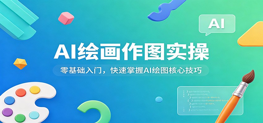 AI绘画作图实操：零基础入门，快速掌握AI绘图核心技巧_豪客资源创业网-豪客资源_豪客资源库