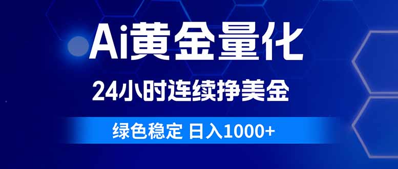 （18162期）Ai黄金量化，24小时连续挣美金，绿色稳定，日入1000+_豪客资源创业项目网-豪客资源_豪客资源库