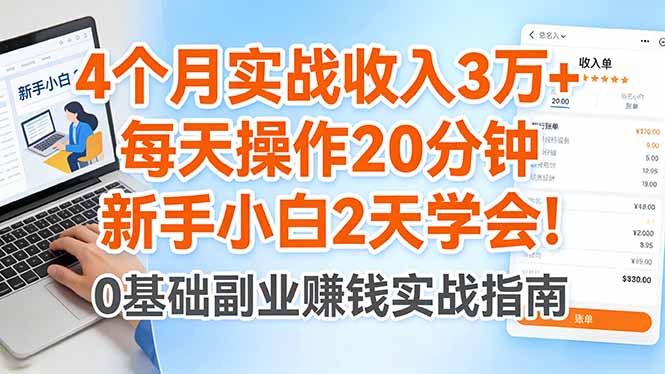 （17956期）4个月实战收入3万+，每天操作20分钟，新手小白2天学会！_豪客资源创业项目网-豪客资源_豪客资源库