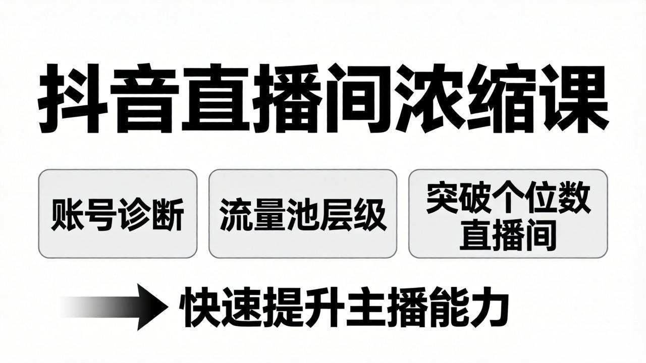 (17905期)抖音直播间浓缩课:账号诊断+流量池层级,突破个位数直播间,快速提升主播能力_豪客资源创业项目网-豪客资源_豪客资源库