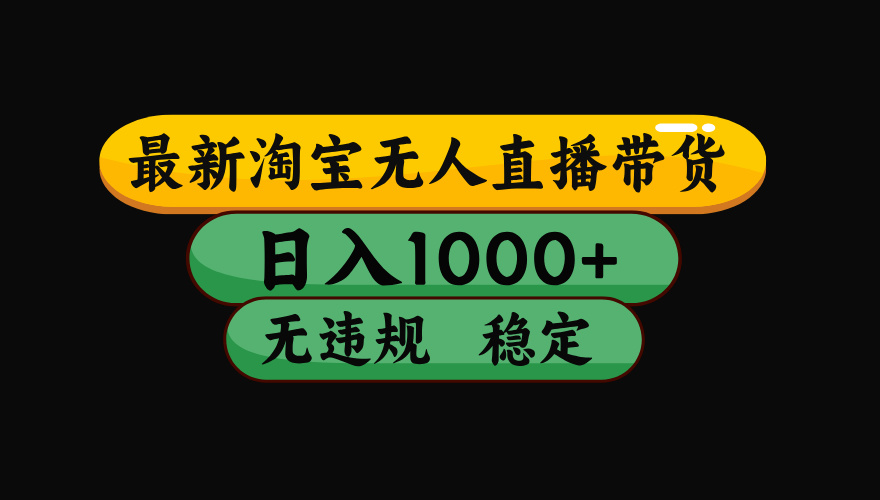 (17906期)【最新技术】淘宝无人直播,一天搞1000+,独家技术,无违规封号,可矩阵开播,长期稳定_豪客资源创业项目网-豪客资源_豪客资源库