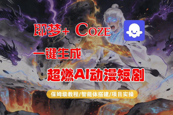 【Coze工作流搭建实操教程】即梦+Coze一键生成AI动漫短剧，全流程保姆级教学——豪客资源创业项目网-豪客资源_豪客资源库
